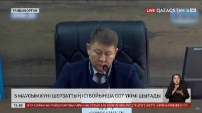 Шерзат ісі: 5 маусымда үкім шығады