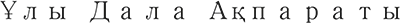 Ұлы Дала Ақпараты
