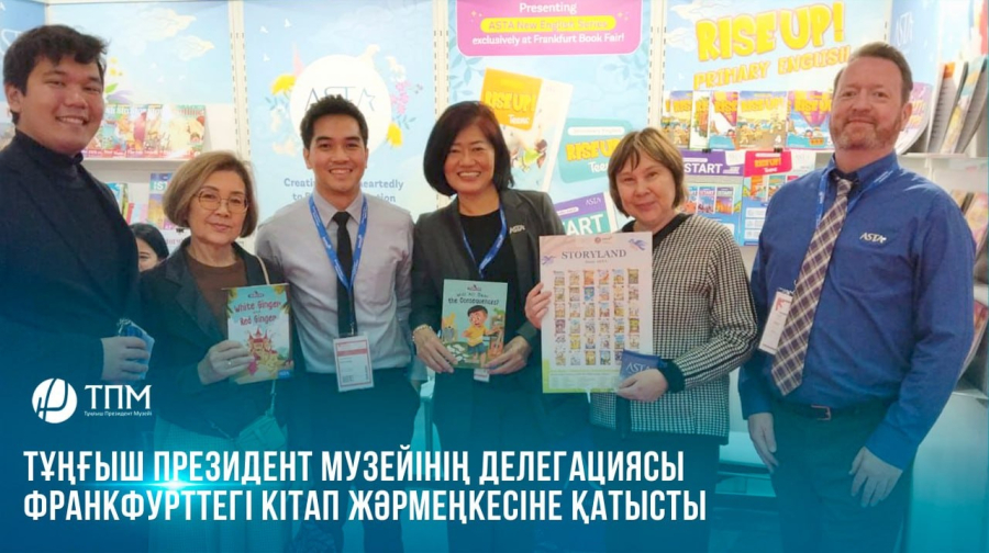 Тұңғыш Президент Музейінің делегациясы Франкфурттегі кітап жәрмеңкесіне қатысты