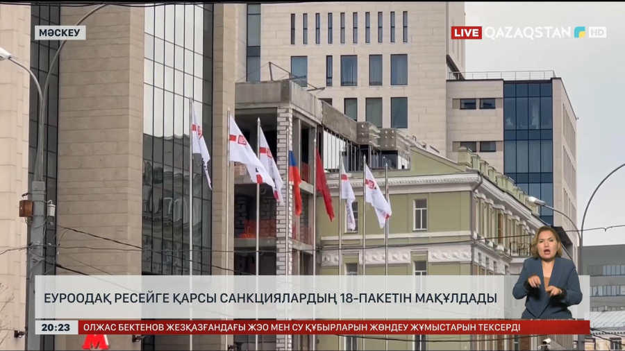 Еуроодақ Ресейге қарсы санкциялардың 18-пакетін мақұлдады