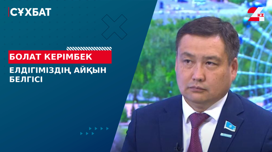 Елдігіміздің айқын белгісі. Болат Керімбек
