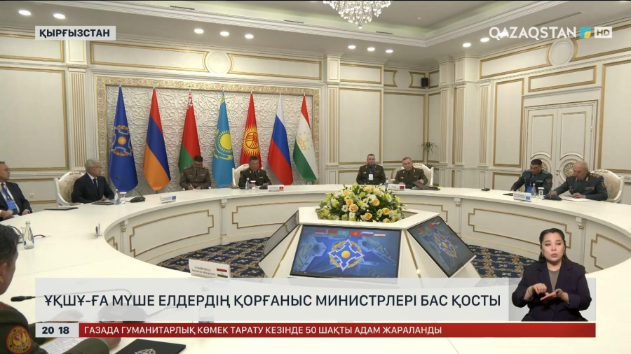 Қырғызстанда ҰҚШҰ-ға мүше елдердің қорғаныс министрлері бас қосты