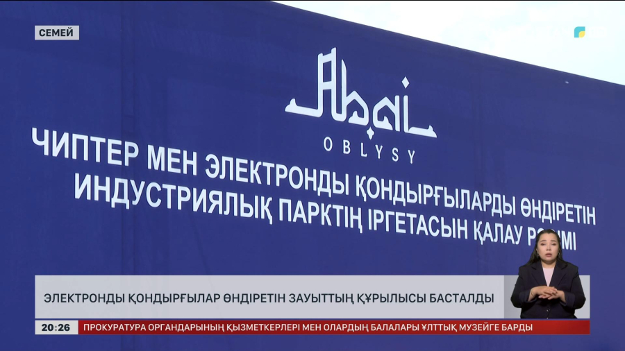 Семейде чип пен электронды қондырғы өндіретін зауыттың құрылысы басталды