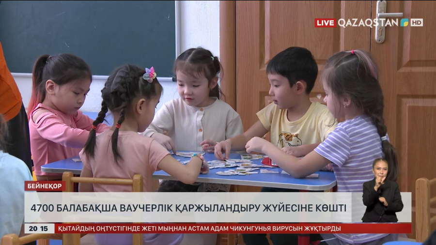 Елімізде 4700 балабақша ваучерлік қаржыландыру жүйесіне көшті