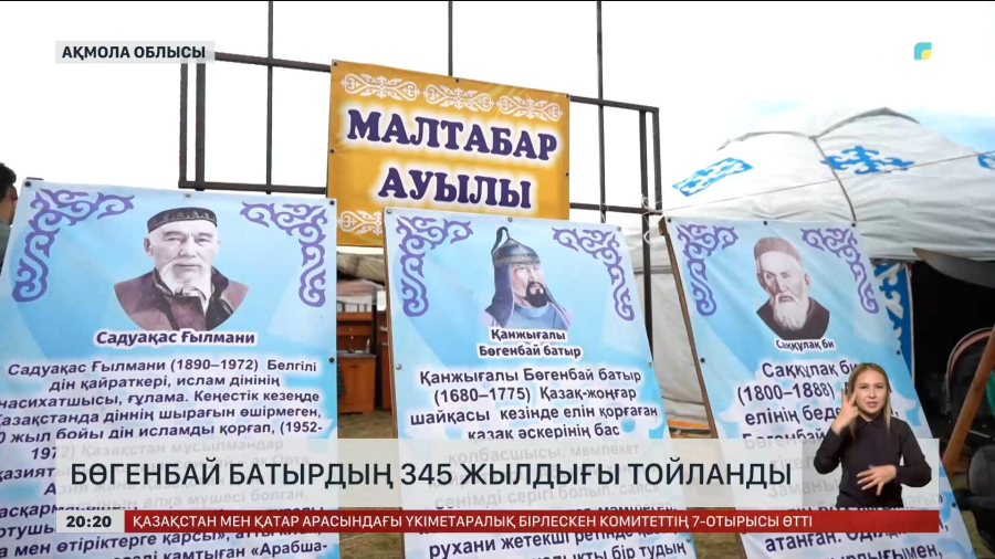 Бөгенбай батырдың 345 жылдығы тойланды