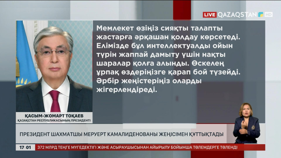 Президент шахматшы Меруерт Камалиденованы жетістігімен құттықтады