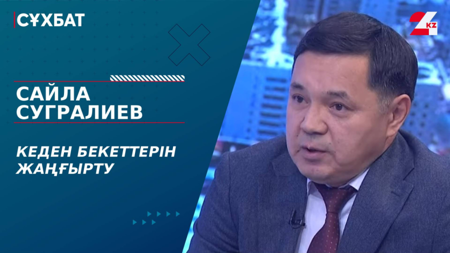 Кеден бекеттерін жаңғырту. Сайлау Сугралиев