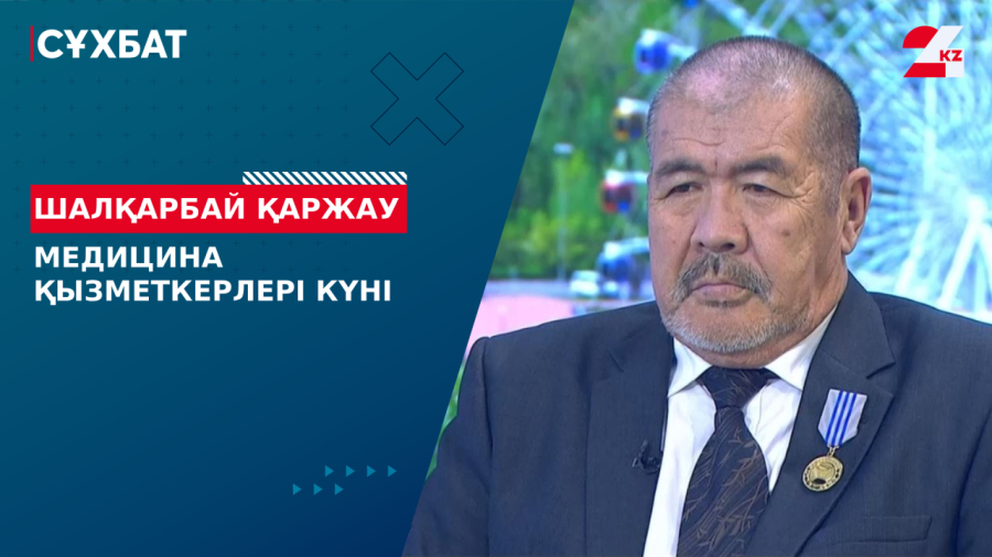 Медицина қызметкерлері күні. Шалқарбай Қаржау