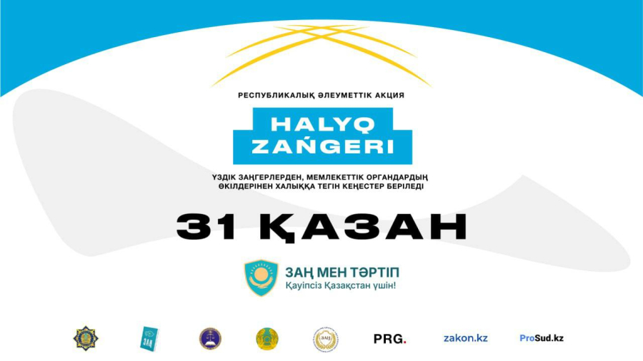 31 қазан күні еліміздің барлық өңірінде «Халық заңгері» акциясы өтеді