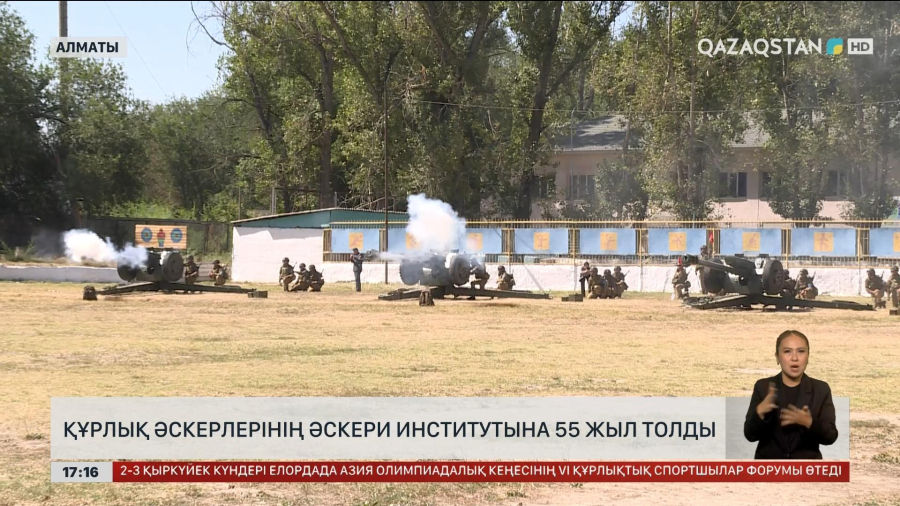 Құрлық әскерлерінің әскери институтына 55 жыл