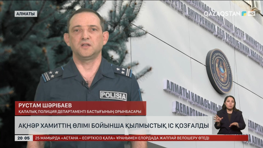 Ақнәр Хамиттің өлімі бойынша қылмыстық іс қозғалды