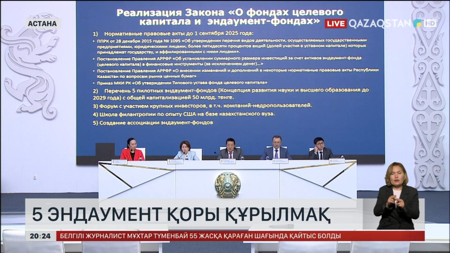 Елімізде 2029 жылға дейін 5 пилоттық эндаумент қоры құрылмақ