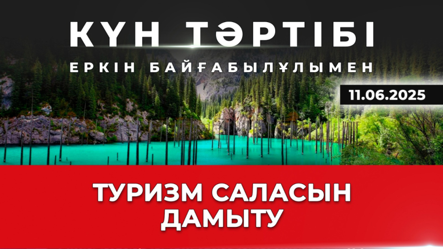 Отандық туризм: қызмет пен қауіпсіздік | Күн тәртібі | 11.06.2025