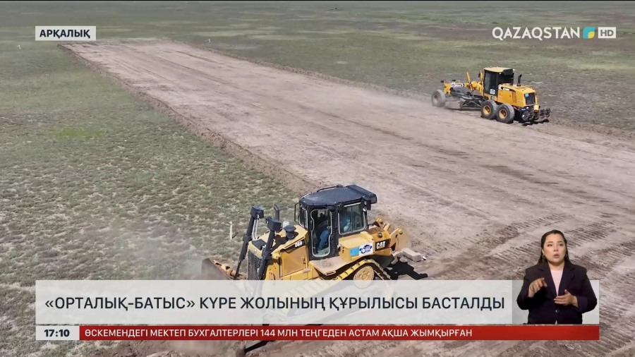 Арқалықта «Орталық-Батыс» күре жолының құрылысы басталды