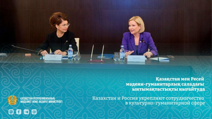 Қазақстан мен Ресей мәдени-гуманитарлық саладағы ынтымақтастықты нығайтуда