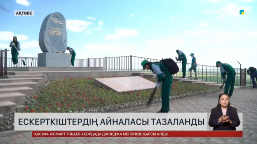 Ақтөбелік жастар ескерткіштің айналасын тазартты