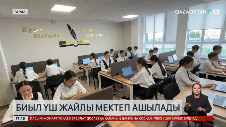 Биыл Жамбыл облысында үш «Жайлы мектеп» ашылады