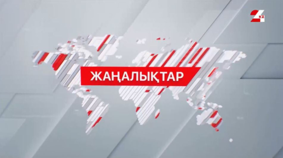11 желтоқсан 2025 жыл - 21:00 жаңалықтар топтамасы