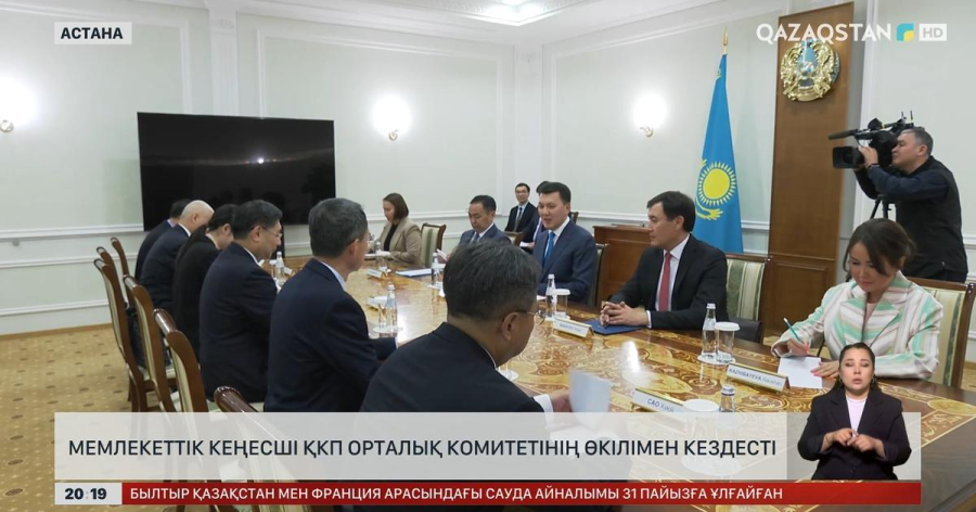 Мемлекеттік кеңесші ҚКП Орталық комитетінің өкілімен кездесті