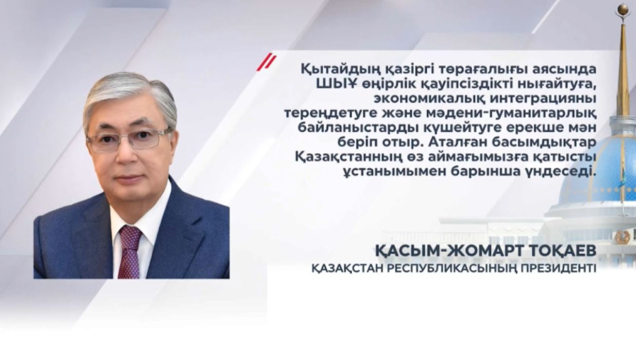 Қ.Тоқаев: Тяньцзиньдегі ШЫҰ саммиті ұйымның болашақ бағытын айқындайды