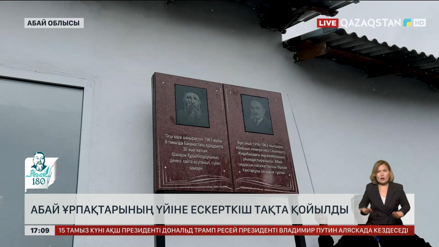 Абай ұрпақтарының үйіне ескерткіш тақта қойылды