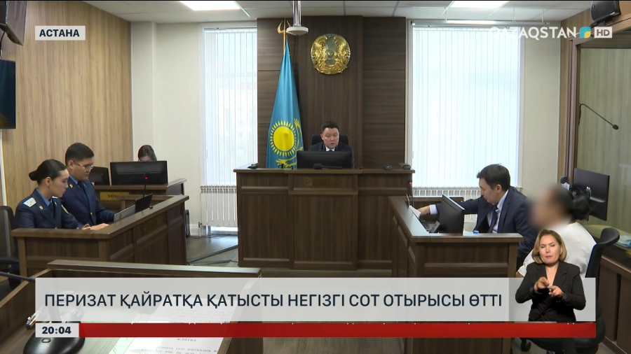 Перизат Қайратқа қатысты негізгі сот отырысы өтті