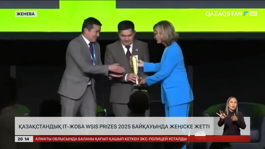 WSIS Prizes 2025: Қазақстандық IT жоба халықаралық байқауда жеңіске жетті