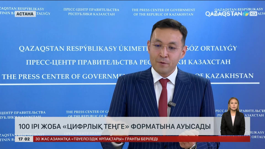 100 ірі жоба «цифрлық теңге» форматына ауысады