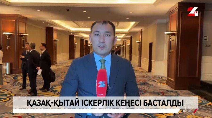 Бейжіңде Қазақстан-Қытай Іскерлік кеңесі басталды. LIVE