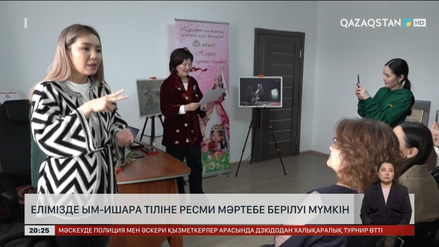 Елімізде ым-ишара тіліне ресми мәртебе берілуі мүмкін