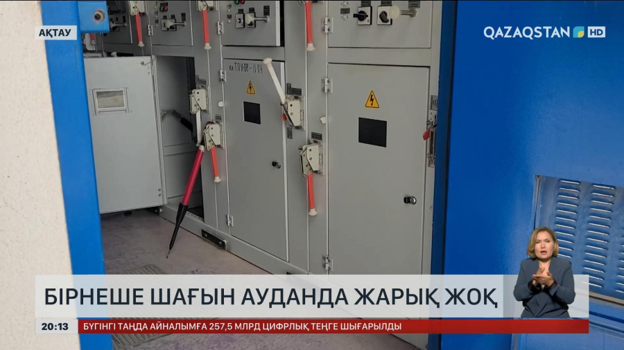 Ақтаудағы бірнеше шағын ауданда жарық жоқ